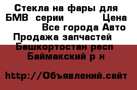 Стекла на фары для БМВ 7серии F01/ 02 › Цена ­ 7 000 - Все города Авто » Продажа запчастей   . Башкортостан респ.,Баймакский р-н